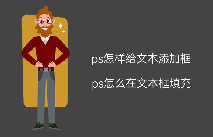 ps怎样给文本添加框 ps怎么在文本框填充？